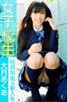 女子校生 純真無垢な新入生 大月あくあ【電子書籍】[ 大月あくあ ]