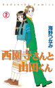 西園寺さんと山田くん 分冊版（2） 大学生編「ヒデキDEデート」【電子書籍】 海野つなみ