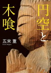 円空と木喰【電子書籍】[ 五来　重 ]