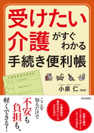 「受けたい介護」がすぐわかる手続き便利帳