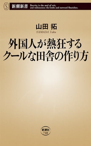 外国人が熱狂するクールな田舎の作り方（新潮新書）