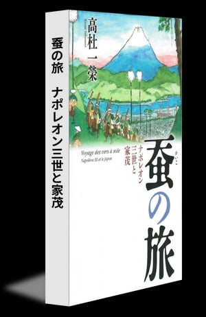 蚕の旅　ナポレオン三世と家茂【電子書籍】[ 高杜一榮 ]