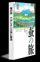 蚕の旅 ナポレオン三世と家茂【電子書籍】 高杜一榮