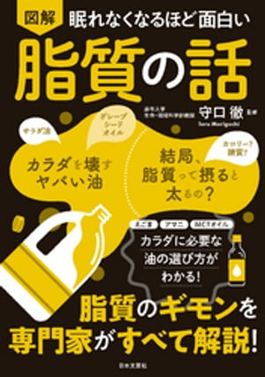 眠れなくなるほど面白い 図解 脂質の話【電子書籍】[ 守口徹 ]