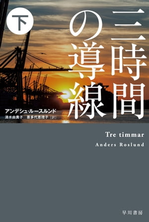 ＜p＞西アフリカ。現在は民間警備会社に所属している「その男」のもとに、グレーンス警部が来訪する。ストックホルムの奇怪な大量殺人事件の闇を暴くことは彼にしかできない。真相究明を託された男はまたも危険な組織の懐へと身を投じる。自らに課した使命を達成するまでの刻限は、たった三時間。その導線に今、火が点けられた！　国際社会の難民問題に切り込み、極限状況の駆け引きが真に迫る北欧ミステリ超大作。解説／若林踏＜/p＞画面が切り替わりますので、しばらくお待ち下さい。 ※ご購入は、楽天kobo商品ページからお願いします。※切り替わらない場合は、こちら をクリックして下さい。 ※このページからは注文できません。