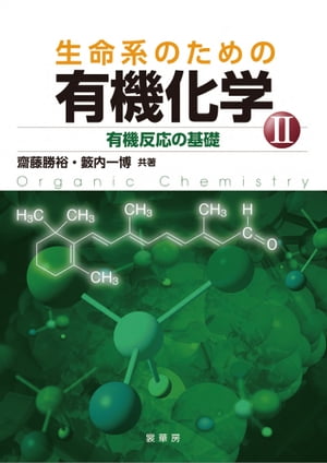 生命系のための 有機化学II