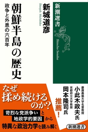 朝鮮半島の歴史ー政争と外患の六百年ー（新潮選書）【電子書籍】 新城道彦