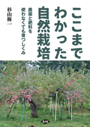 ＜p＞青森県の農家・木村秋則さんの『奇跡のリンゴ』（2008年）によって一気に知られるようになった自然栽培。肥料と農薬は使わないが、耕起や除草は必要に応じて行なう。著者によれば、放任ではとれない。自然栽培の本質は、「自律的栄養塩供給システムをつくる」こと。すなわち、肥料を与えなくても養分が供給されるようになる管理が必要。カギは土壌微生物。本書では、水田と畑に分けて無施肥でとれるしくみづくり、無農薬でとれるしくみづくりを解説。＜/p＞画面が切り替わりますので、しばらくお待ち下さい。 ※ご購入は、楽天kobo商品ページからお願いします。※切り替わらない場合は、こちら をクリックして下さい。 ※このページからは注文できません。