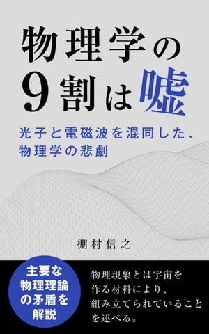 物理学の９割は嘘　── 光子と電磁波を混同した、物理学の悲劇 ──