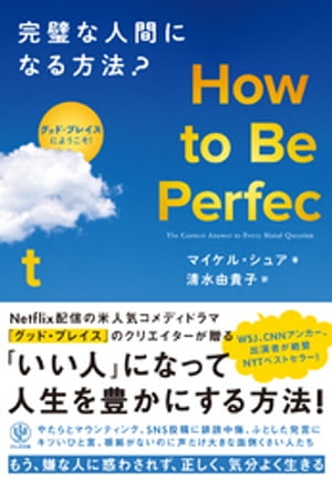 How to Be Perfect 完璧な人間になる方法？