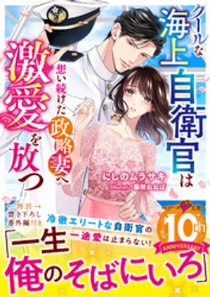 クールな海上自衛官は想い続けた政略妻へ激愛を放つ【電子書籍】[ にしのムラサキ ]