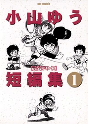 小山ゆう短編集（１）【期間限定　試し読み増量版】