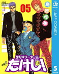 世紀末リーダー伝たけし！ 5【電子書籍】[ 島袋光年 ]