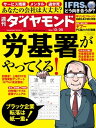 ＜p＞※電子版では、紙の雑誌と内容が一部異なります。ご注意ください。連載小説など著作権等の問題で掲載されないページや写真、また、プレゼント企画やWEBサービスなどご利用になれないコンテンツがございます。あらかじめご了承ください。＜br /＞ 【特集】労基署がやってくる！ブラック企業転落は紙一重！Prologue　初調査！上場237社の労務実態「わが社に労基署がやってきた」76％　〔図解〕 あなたの会社は大丈夫？　労基署が狙い撃ちする企業はここだ！Part1　知られざる労基署大解剖逮捕もガサ入れもできる！司法警察官「労働Gメン」の仕事最低労働条件からメンタルまで　マルサに迫る労基署の膨張ダンダリン原作者&現役監督官〔覆面座談会〕監督職場もブラック化　我々だってつらいんですPart2　あなたの会社も狙われる労働問題の"デパート"　ワタミ是正勧告の全容メンタル、出向、みなし労働　三大労務訴訟判決で常識一変労基署が目を光らせる4業界夢の国にもある労務トラブル　労働者の賢い戦い方を伝授Part3　最強の対労基署マニュアル労基署の是正勧告を丸パクリ　"臨検常連"大和ハウスの奇策労働の専門家も手探り状態　最新の労基署対策を公開Column　労基署アレルギーが残るマック、キヤノンのトラウマモーレツ世代の管理職必見！シャープ「セルフ労務マニュアル」Epilogue　労働サービス後進国ニッポン　監督行政のひずみColumn　監督官が取り締まれない？「新しい労働時間制度」の行方【特集2】企業 投資家 国はIFRSとどう向き合うかPart1［増える移行企業］ 50社でも時価総額70兆円　製薬・商社では主流派に［超入門］ 知らないでは済まされない　3分で分かる国際会計基準［決算書の変化を読む］ のれん償却なしでも営業減益　厳しめの価値評価の基準Column　わざわざ使う必要なし！？　IFRS適用企業の真実Part2［新基準と日本への影響］ 海運・航空・不動産が注視する新リース会計基準の行方Column　単体簡素化で分析不能に　IFRS促進策の副作用［強制適用の行方］ 世界が狙う重要ポスト　日本の選択は米国次第Column　のれん償却の議論が再燃も期間は10年以内が世界標準Column　ほとんど使われそうにない日本版IFRSの効用NewsClose Up 1国債格下げ"道連れ"の銀行が　危惧する次の金利急騰リスク　Close Up 2主力薬の"消失"で大博打　大塚4200億円買収の成算　Inside（1）丸紅が国分と包括提携　最後の大物卸を射止めた秘策　（2）税金不払い批判は収まるか？　アマゾン経済圏に消費税の網　（3）改革意気込む"超軽量級"社長　出直し朝日新聞の視界不良　（4）日本の輸出9000億円減　中韓FTAが秘めた影響力　（5）為替と原油価格に翻弄される家庭用太陽光発電の前途　【人事天命】タカラトミー　【短答直入】??岡民夫（よしおか・たみお）／パナソニック代表取締役専務・エコソリューションズ社社長　World Scope【from 米国】津山恵子【from 欧州】八郷大輔Market【金利市場 透視眼鏡】野地慎【金融市場 異論百出】加藤出Data【数字は語る】2026年　国債市場が干上がる年　小黒一正政治・経済【寄稿】財政再建の秘策となるか　社会的インパクト投資　伊藤健／慶應義塾大学大学院政策・メディア研究科特任助教企業・産業【数字で会社を読む】ヤフー18年目にして初の上期減益　問われるスマホ時代へのシフト【企業レポート】キリンビバレッジ伝説のヒットメーカーが登板　本命社長が歩むいばらの道連載・コラム悩み抜く力　新浪剛史洞察　脇役が主役に変わるとき　宮本慎也カラダご医見番　井手ゆきえ勝又優美の即効上達！ゴルフ再入門ホリエモン的常識　堀江貴文Key Wordで世界を読む　　牧野洋「週刊ダイヤモンド」で読む日本の経営100年　橘川武郎／知を磨く読書　佐藤優／私の「イチオシ収穫本」／【名著】味読再読／目利きのお気に入り／ビジネス書ベストセラー／オフタイムの楽しみ「超」整理日記　野口悠紀雄永田町ライヴ！後藤謙次オピニオン縦横無尽　櫻井よしこThis is.（Old Parr）＜/p＞画面が切り替わりますので、しばらくお待ち下さい。 ※ご購入は、楽天kobo商品ページからお願いします。※切り替わらない場合は、こちら をクリックして下さい。 ※このページからは注文できません。