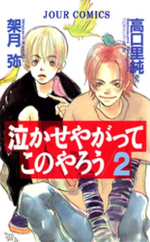 泣かせやがってこのやろう ： 2【電子書籍】[ 架月弥 ]