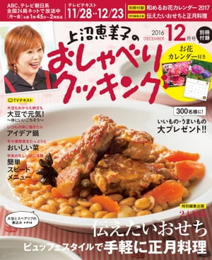 上沼恵美子のおしゃべりクッキング 2016年12月号【電子書籍】[ 辻調理専門学校 ]