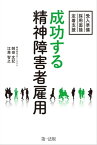 成功する精神障害者雇用　～受入準備・採用面接・定着支援～【電子書籍】[ 刎田文記 ]