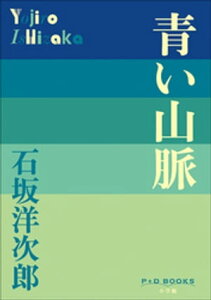 P+D BOOKS　青い山脈【電子書籍】[ 石坂洋次郎 ]