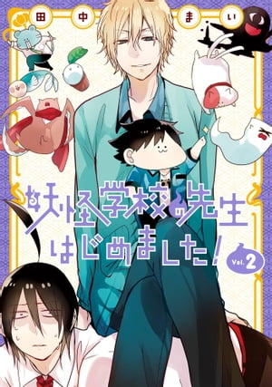 妖怪学校の先生はじめました！ 2巻【電子書籍】[ 田中まい ]