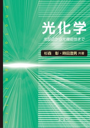 光化学 ー光反応から光機能性までー