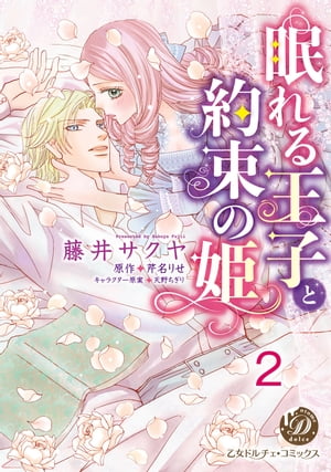 眠れる王子と約束の姫【分冊版】2