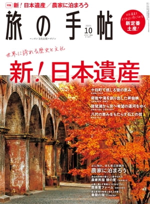 旅の手帖_2021年10月号