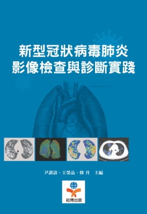 新型冠?病毒肺炎影像檢?與診斷實踐【電子書籍】[ 尹訓濤、王榮品、韓丹、劉軍、呂聖秀、呂發金、張笑春、曾憲春 ]