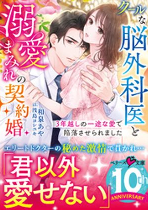 クールな脳外科医と溺愛まみれの契約婚~3年越しの一途な愛で陥落させられました~
