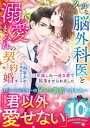 クールな脳外科医と溺愛まみれの契約婚～3年越しの一途な愛で陥落させられました～【電子書籍】 和泉あや