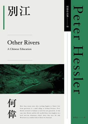 別江（何偉作品集06，2025年最新作品） Other Rivers: A Chinese Education【電子書籍】[ 何偉 ]