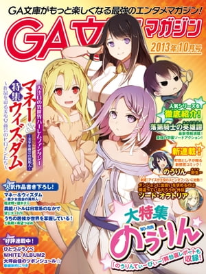 GA文庫マガジン　２０１３年１０月号