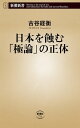 日本を蝕む「極論」の正体（新潮新書）【電子書籍】 古谷経衡