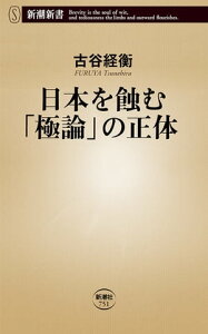 日本を蝕む「極論」の正体（新潮新書）【電子書籍】[ 古谷経衡 ]