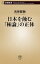 日本を蝕む「極論」の正体（新潮新書）