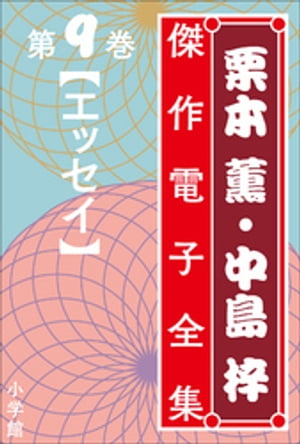 栗本薫・中島梓傑作電子全集9　[エッセイ]【電子書籍】[ 栗本薫 ]