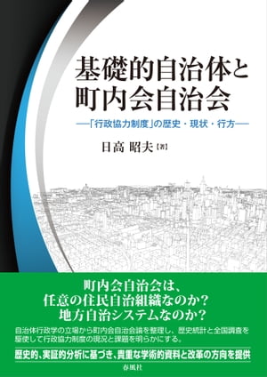 基礎的自治体と町内会自治会