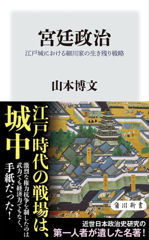 宮廷政治　江戸城における細川家の生き残り戦略