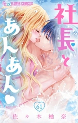 社長とあんあん【マイクロ】（61）【電子書籍】[ 佐々木柚奈 ]