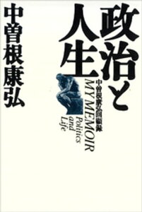 政治と人生　中曽根康弘回顧録【電子書籍】[ 中曽根康弘 ]