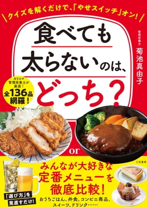 食べても太らないのは、どっち？