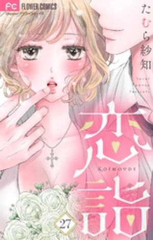 恋詣【マイクロ】（27）【電子書籍】[ たむら紗知 ]