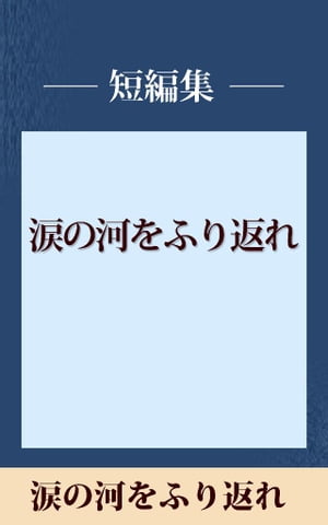 涙の河をふり返れ　【五木寛之ノベリスク】