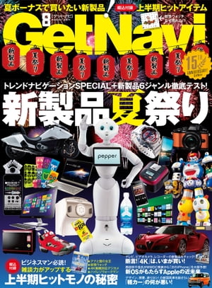 GetNavi 2014年8月号【電子書籍】