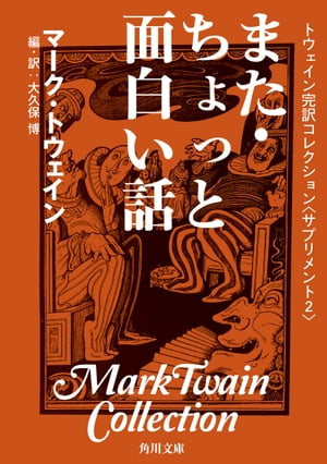 トウェイン完訳コレクション　〈サプリメント２〉また・ちょっと面白い話