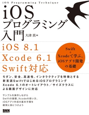 iOSプログラミング入門［iOS8.1/Xcode6.1/Swift 対応］ - Swift + Xcode で学ぶ、iOSアプリ開発の基礎