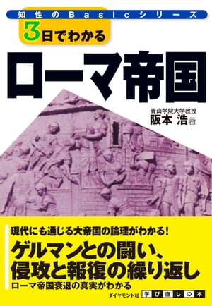 ３日でわかるローマ帝国