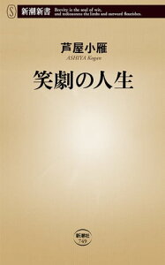 笑劇の人生（新潮新書）【電子書籍】[ 芦屋小雁 ]