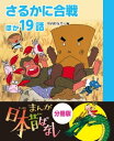 まんが日本昔ばなし 分冊版 さるかに合戦ほか19話【電子書籍】 川内彩友美