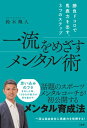 ＜p＞あなたには180キロを超える物体を持ち上げる能力があります。＜br /＞ それも、片手で。＜/p＞ ＜p＞まさかと思われるかもしれませんが、本当です。＜br /＞ 人の体にはそれだけの「潜在能力」が秘められているのです。＜/p＞ ＜p＞ところが、ほとんどの人は本来100%ある力のうち、わずか10%しか使えていません。＜br /＞ 10%しか使えないーーそう思い込んでいるのです。＜/p＞ ＜p＞この「思い込みのフタ」さえ外してしまえば、あなたの能力は「100%」目覚めます!＜br /＞ 本書では「勝負ドコロで馬鹿力」を発揮する、具体的な方法を一挙に紹介します。＜/p＞ ＜p＞たとえば・・・・・・・、＜/p＞ ＜p＞▼超集中状態「ゾーン」に入るコツ＜br /＞ ▼「今、この瞬間」に自信が生まれる法＜br /＞ ▼「プレッシャーに強い」人のすごい習慣＜br /＞ ▼「追い詰められたとき」が真の力を発揮するチャンス＜br /＞ ▼イメージできないことは「現実」にならない＜/p＞ ＜p＞などなど、「ここ一番」で結果を出す本!＜/p＞画面が切り替わりますので、しばらくお待ち下さい。 ※ご購入は、楽天kobo商品ページからお願いします。※切り替わらない場合は、こちら をクリックして下さい。 ※このページからは注文できません。