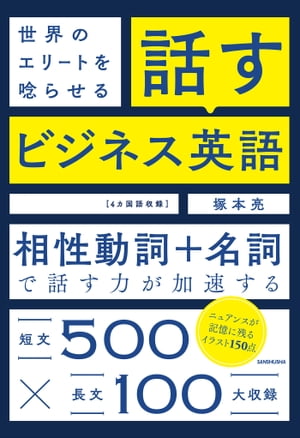 【音声DL付】世界のエリートを唸らせる　話すビジネス英語